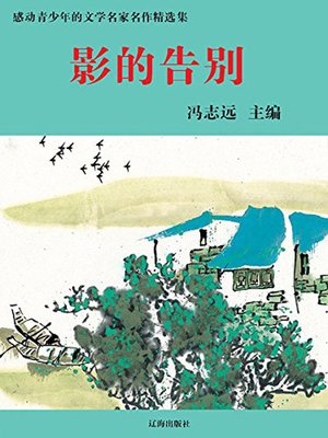 cover image of 影的告别( Farewell of Shadow )